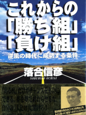 落合信彦 [ これからの「勝ち組」「負け組」―逆風の時代に成功する条件 ] 経営 単行本