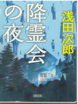 浅田次郎 [ 降霊会の夜 ] 小説 朝日文庫