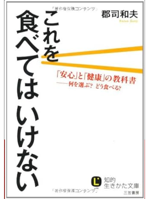 Kazuo Gunji [ Korewo Tabetewa Ikenai ] JPN Bunko