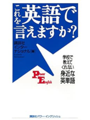 講談社インターナショナル [ これを英語で言えますか?―学校で教えてくれない身近な英単語 ] 1999