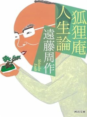 Shusaku Endo [ Korian Jinseiron ] Essay JPN Bunko 2009