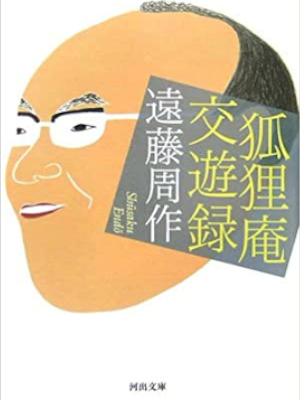遠藤周作 [ 狐狸庵交遊録 ] エッセイ 河出文庫 2006