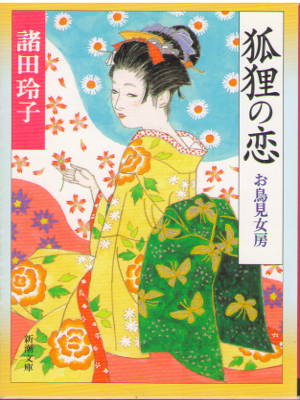 Reiko Morota [ Kori no Koi ] Historical Fiction / JPN