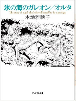Kaeko Kiji [ Kori no Umi no Gareon / Oruta ] JPN Bunko 2006