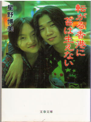 Hiromi Hoshino [ Korogaru Hong Kong ni Koke wa Haenai ] JPN