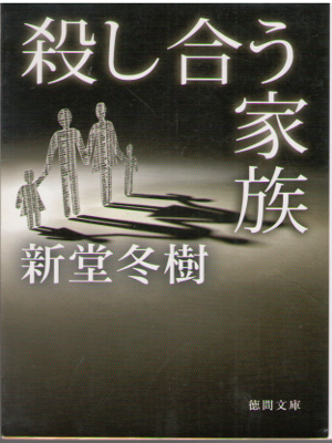 新堂冬樹 [ 殺し合う家族 ] 小説 徳間文庫