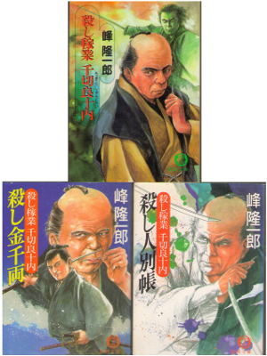 Ryuichiro Mine [ Koroshi Kagyo Chigira Junai x 3 ] HF Bunko