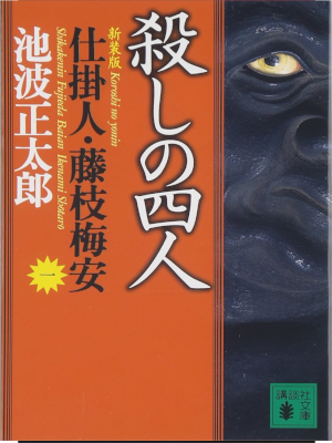 Shotaro Ikenami [ Shikakenin Fujieda Baian 1 KOROSHI NO YONIN ] JPN