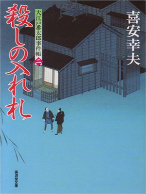 喜安幸夫 [ 殺しの入れ札―大江戸番太郎事件帳 2 ] 時代小説 広済堂文庫 2002