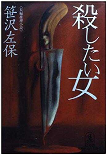 笹沢左保 [ 殺したい女 ] ミステリー 小説 光文社文庫