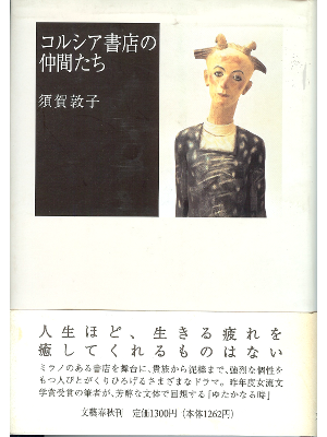 Atsuko Suga [ Corsia Shoten no Nakamatachi ] Essay / JPN / HC