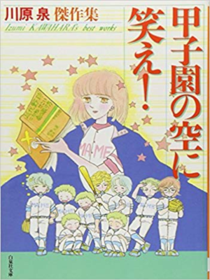 Izumi Kawahara [ Koushien no Sora ni Warae! ] Comics JPN