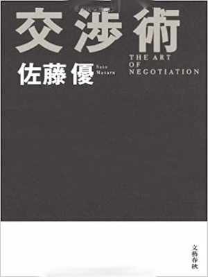 佐藤優 [ 交渉術 ] 単行本 2009