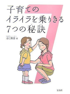 Kenji Taniguchi [ Kosodate no Iraira wo Norikiru 7tsu no Hiketsu