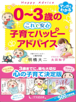 Daiji Akehashi [ 0-3 Sai no Korede Anshin Kosodate Happy Advice