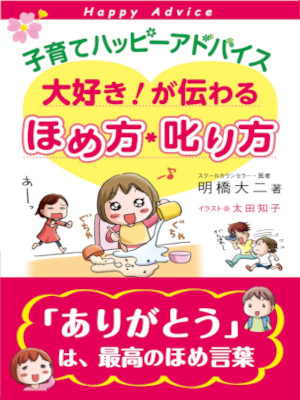 Daiji Akehashi [ Kosodate Happy Advice Homekata Shikarikata ] JP