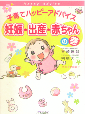 吉崎達郎 明橋大二 [ 子育てハッピーアドバイス　妊娠・出産・赤ちゃんの巻 ] 単行本