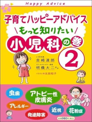 吉崎達郎 [ 子育てハッピーアドバイス もっと知りたい 小児科の巻 2 ] 単行本 2009