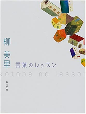 柳美里 [ 言葉のレッスン ] エッセイ 角川文庫 2001