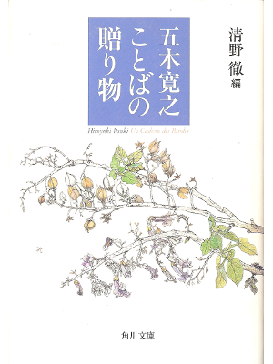 Hiroyuki Itsuki [ Kotoba no Okurimono ] Essay JPN