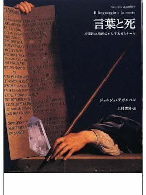 Giorgio Agamben [ Il linguaggio e la morre ] JPN HB 2009