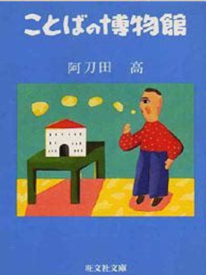 阿刀田高 [ ことばの博物館 ] 旺文社文庫 1984