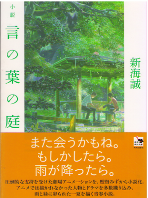 新海誠 [ 小説 言の葉の庭 ] 小説 角川文庫