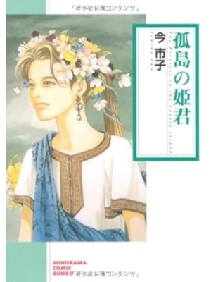 今市子 [ 孤島の姫君 ] ソノラマコミック文庫 2003