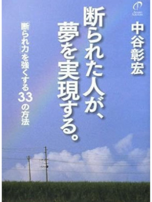 Akihiro Nakatani [ Kotowarareta Hito ga Yume wo Jitsugen Suru ]
