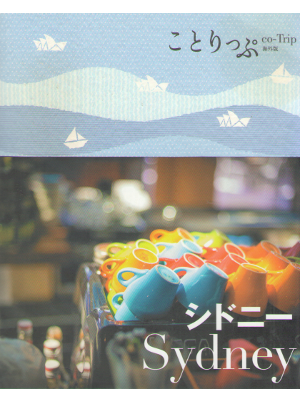 Shobunsha [ Co-Trip Sydney ] Travel Guide 2019 JPN