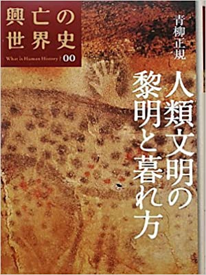 [ 興亡の世界史 00 人類文明の黎明と暮れ方 ] 歴史 単行本