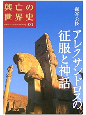 [ 興亡の世界史 01 アレクサンドロスの征服と神話 ] 歴史 単行本