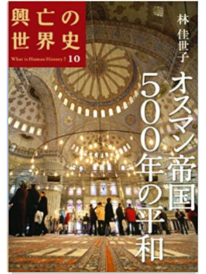 [ 興亡の世界史 10 オスマン帝国500年の平和 ] 歴史 単行本