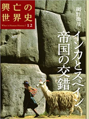 [ 興亡の世界史 12 インカとスペイン 帝国の交錯 ] 歴史 単行本