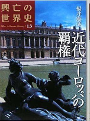[ 興亡の世界史 13 近代ヨーロッパの覇権 ] 歴史 単行本