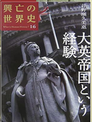 [ 興亡の世界史 16 大英帝国という経験 ] 歴史 単行本