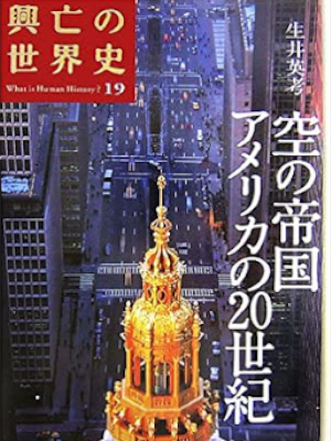 [ 興亡の世界史 19 空の帝国 アメリカの20世紀 ] 歴史 単行本