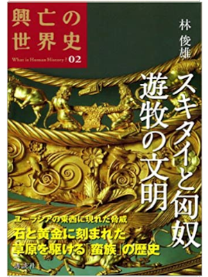 [ 興亡の世界史 02 スキタイと匈奴 遊牧の文明 ] 歴史 単行本