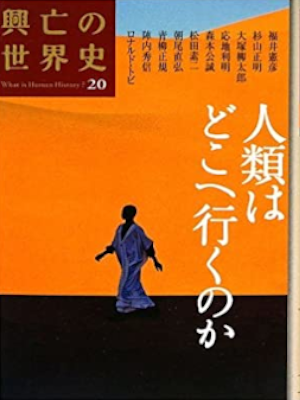 [ 興亡の世界史 20 人類はどこへ行くのか ] 歴史 単行本