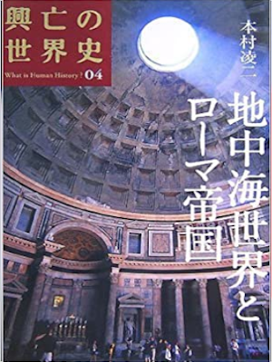 [ 興亡の世界史 04 地中海世界とローマ帝国 ] 歴史 単行本