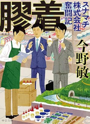 Bin Konno [ Kouchaku ] Fiction JPN Bunko 2020