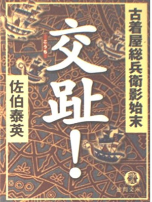 Yasuhide Saeki [ Furugiya Sobei Kageshimatsu KOUCHI! ] JPN Bunko