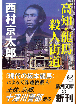 Kyotaro Nishimura [ Kouchi Ryoma Satsujin Kaidou ] Fiction JPN