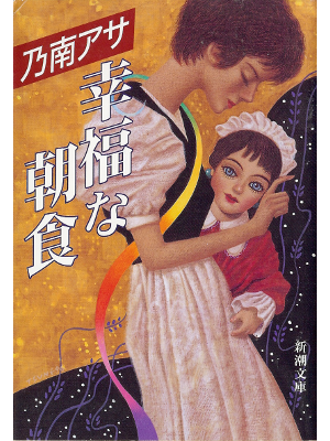 乃南アサ [ 幸福な朝食 ] 小説 文庫