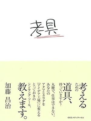 Masaharu Kato [ KOUGU - Kangaeru tame no Dougu Motteimasuka? ]
