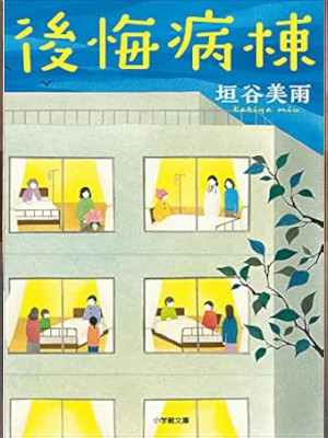 垣谷美雨 [ 後悔病棟 ] 小説 小学館文庫