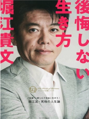 堀江貴文 [ 後悔しない生き方 ] 単行本