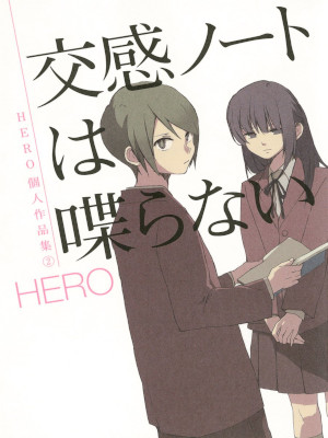 HERO [ 交感ノートは喋らない　HERO個人作品集２ ] ガンガンコミックス