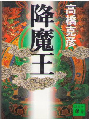 Katsuhiko Takahashi [ Kouma Ou ] Fiction / JPN