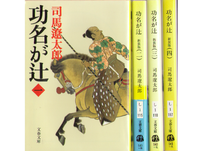 司馬遼太郎 [ 功名が辻 1-4巻 完結セット ] 文庫 時代小説 新装版